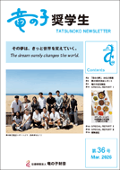 竜の子 奨学生 第36号の表紙